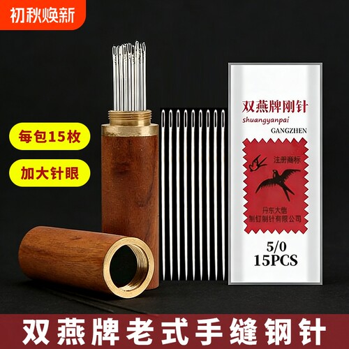 双燕家用缝衣针手缝针大眼针手工做鞋缝被子钢针老牌子缝衣服的针