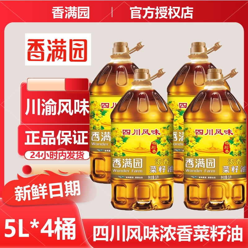 香满园菜籽油四川风味浓香食用油5L*4桶整件发货新鲜日期烹饪炒菜