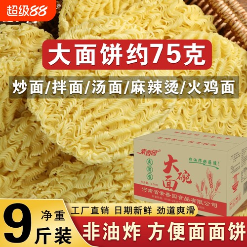 素香园大碗面面饼整箱批发方便面9斤非油炸火锅面火鸡面散装面条