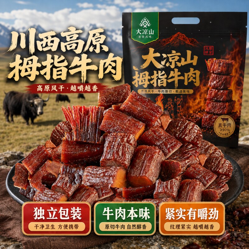 风干牛肉干正宗川西大凉山手撕内蒙古特产拇指牛肉粒麻辣零食五香