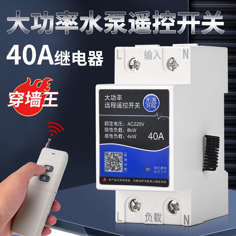 遥控开关款水泵无线遥控220v远程电源单相智能遥控器大功率防水