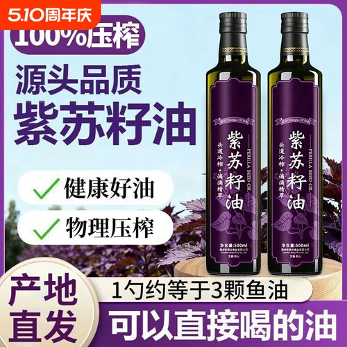 紫苏籽油官方旗舰店正品低温冷榨纯正食用omega3紫苏油口服直接喝