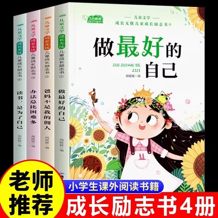 儿童成长励志书一二年级小学生阅读书籍注音版老师推荐课外书必读带拼音故事书做蕞好的自己爸妈不是我的佣人办法总比多童话主题