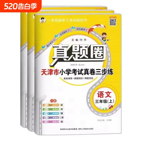 天津专版真题圈1-6年级