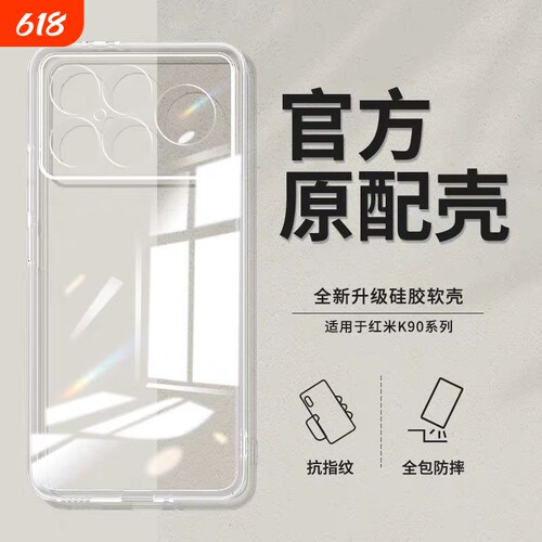 适用红米K90手机壳K80Pro新款k70至尊版全包K50电竞版硅胶K40软K30高清Redmi透明防摔硅胶保护套超薄