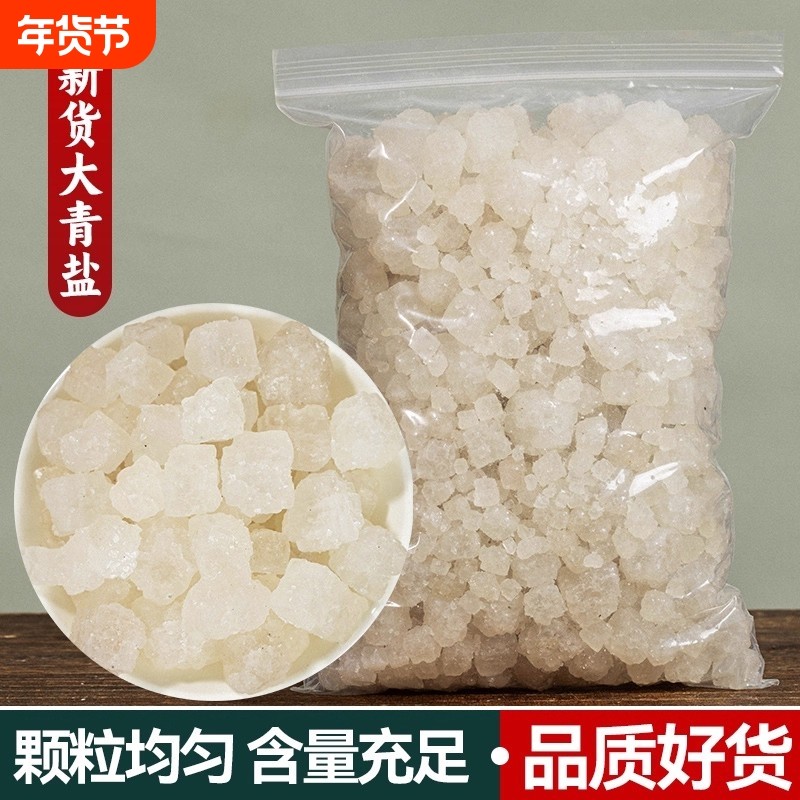 大青盐中药材官方旗舰店青海湖大青盐大粒盐粗盐海盐理疗热敷泡脚