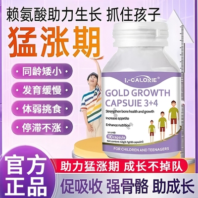 成长赖氨酸生长素青少年官方旗舰店助儿童成长钙片力高个子正品
