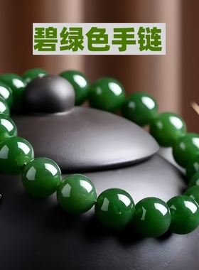 新疆碧玉手串菠菜绿圆珠手链