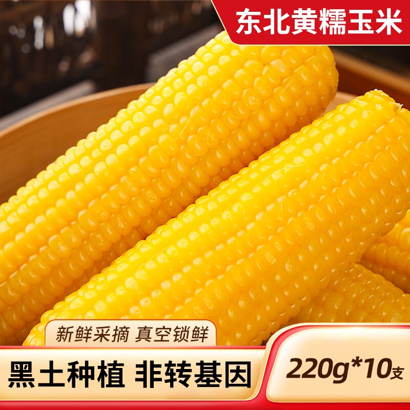 东北黄糯玉米粗粮轻食早餐代餐黄苞米低脂真空装玉米棒健康饱腹