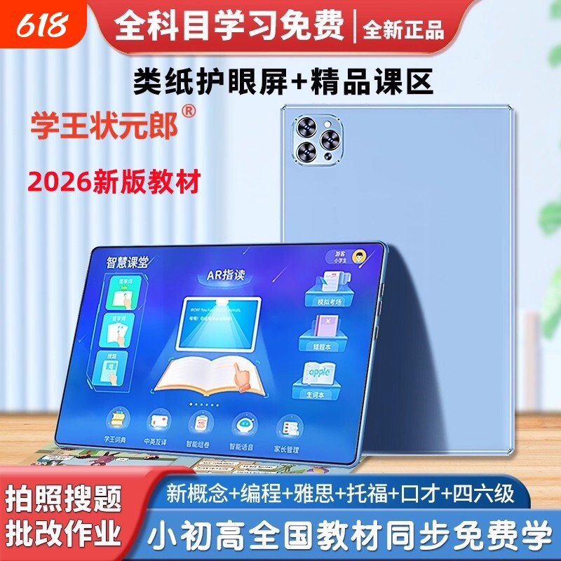 【官方旗舰店】学王状元郎学习机2026新款同步教材Ai智能平板电脑幼小学生初高中英语点读机早教机送点读笔