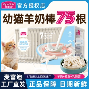 麦富迪冻干羊奶棒宠物营养用品猫草磨牙棒幼猫猫咪零食鱼油鸡肉