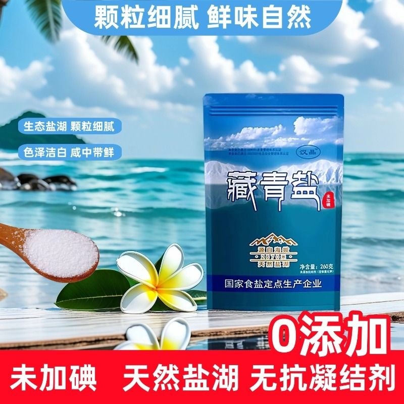 未加碘天然生态湖盐藏青盐家用食盐无添加抗剂炒菜细盐青藏腌制