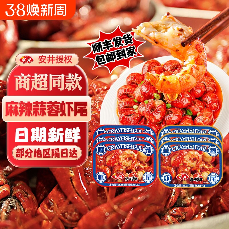 安井洪湖诱惑麻辣虾尾252g/盒小龙虾尾冷冻加热即食小龙虾蒜蓉