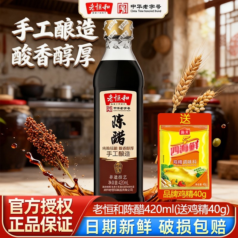 老恒和陈醋420ml送鸡精40g手工酿造食醋调味品调料家用纯粮调味料