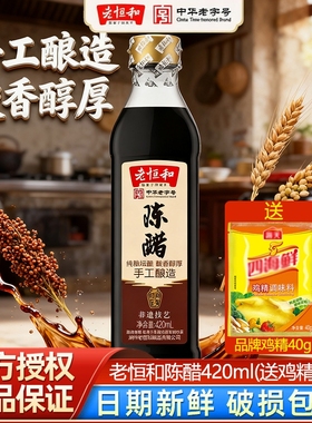 老恒和陈醋420ml送鸡精40g手工酿造食醋调味品调料家用纯粮调味料