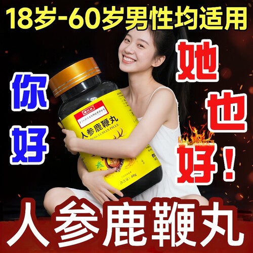 鹿鞭丸正品官方旗舰店人参中药鹿鞭片大力金刚鹿心丸吉林敖东男士