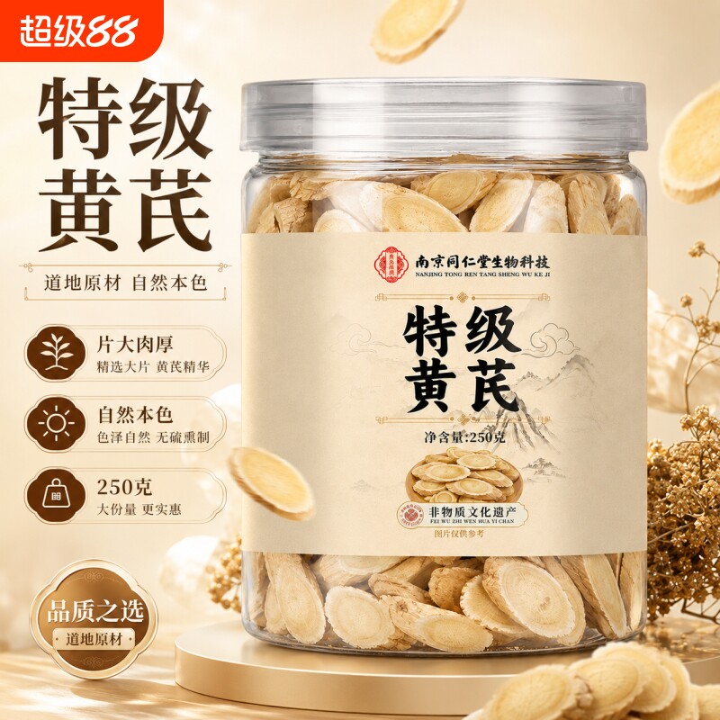 黄芪250g野生特级黄氏正品北芪片中药材当归党参茶泡水官方旗舰店