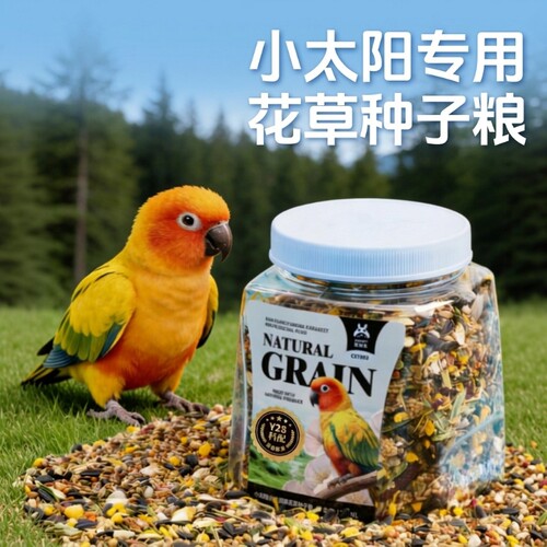 宠尚天鹦鹉粮食花草种子粮小太阳专用营养鸟食带壳混合粮零食用品