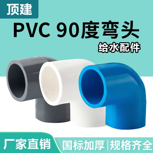顶建pvc弯头给水管90直角弯接头鱼缸20管件2532水管配件内径热熔