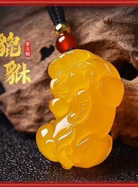 天然黄玉髓玛瑙貔貅吊坠时尚百搭简约精水晶致男女款项链挂件生肖