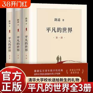 全三册 平凡的世界 路遥正版原著完整版人民文学出版社八年级下课外书必读茅盾文学奖作品现当代文学人生励志名篇散文随笔畅销书籍