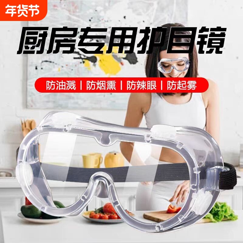 切洋葱护目镜防油烟炒菜做饭防护眼镜防烟护眼漂流防雾防油厨房