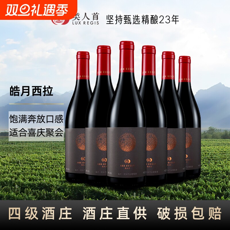 类人首 宁夏红酒 皓月西拉橡木桶干红葡萄酒750ml*6支装
