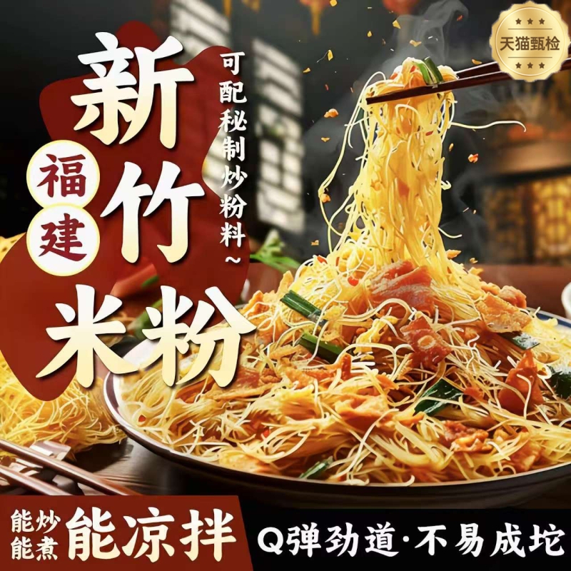 新竹米粉干正宗福建细米线广东东莞特色炒煮凉拌米粉专用江西米粉