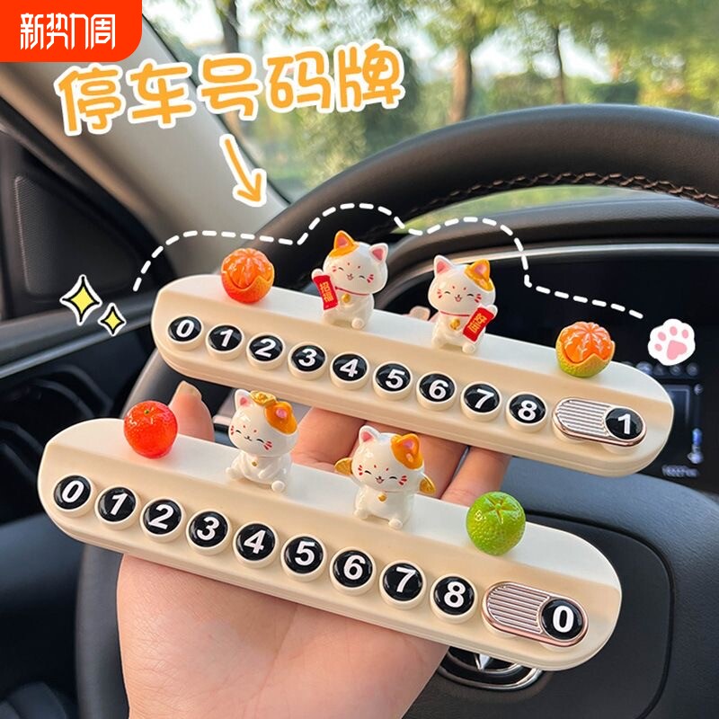 创意汽车临时停车牌挪车电话牌车载手机号码牌可隐藏装饰用品男女