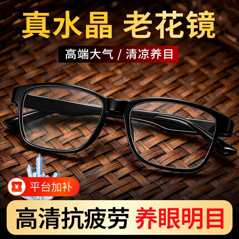 真水晶老花镜男中老年高清抗疲劳防蓝光护眼品牌高档正品老花眼镜