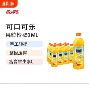 可口可乐果粒橙橙汁果汁饮料450ml瓶整箱装 公司出品