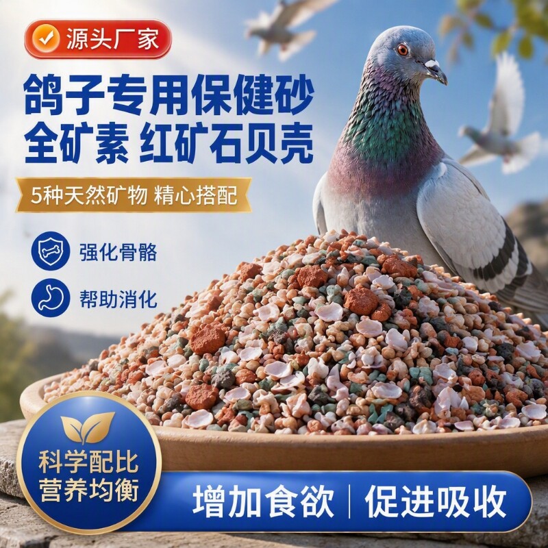鸽子专用保健砂全矿素红矿石贝壳精品信鸽赛鸽鸽粮补钙用高钙营养