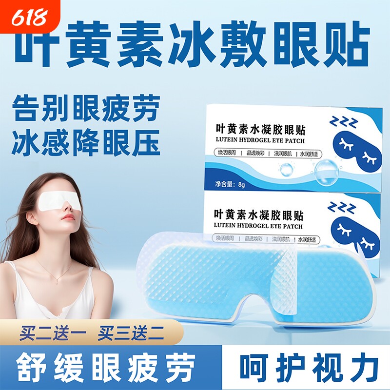 叶黄素冰敷眼罩冷敷护眼贴改善视力缓解眼疲劳正品近视眼睡眠助眠