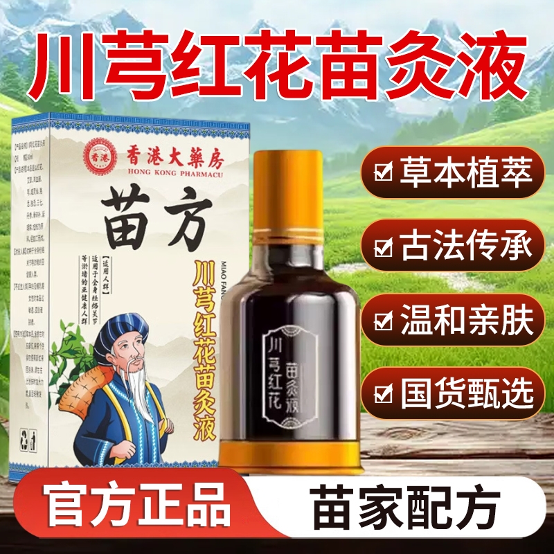 香港大药房苗方川芎红花苗灸液官方旗舰店正品滚珠草本植萃肩颈
