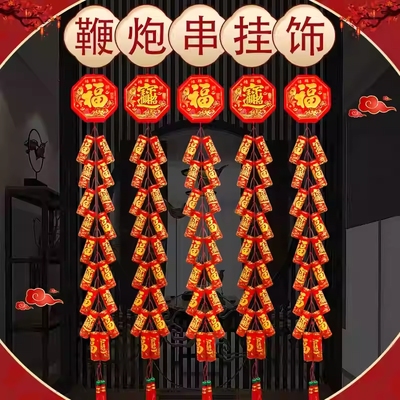 仿真鞭炮挂件布置鞭炮乔迁室内炮仗新年爆竹用品春节装饰串新房炮