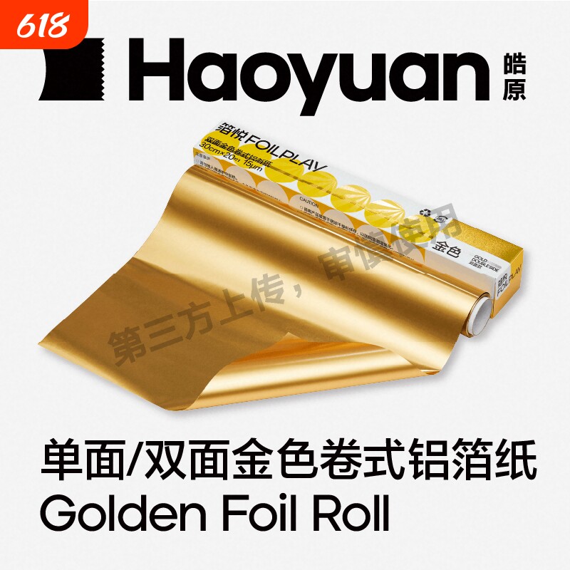 皓品牌箔悦FOILPLAY金色铝箔纸锡纸手工彩色锡箔纸卷食品级微波炉