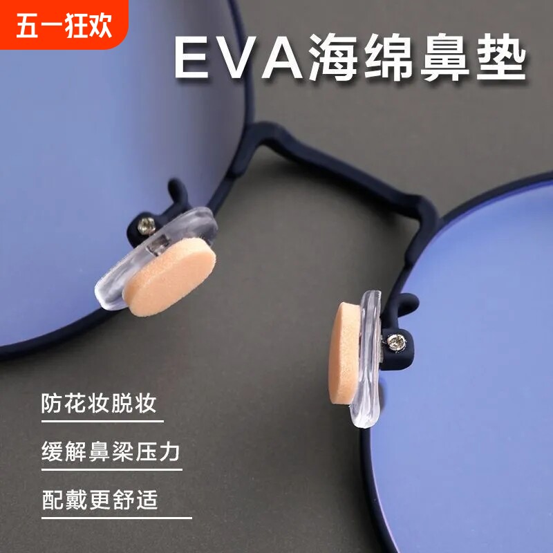 眼镜鼻托鼻梁压力缓解防脱妆防滑神器减震无痕硅胶垫软硅胶海绵