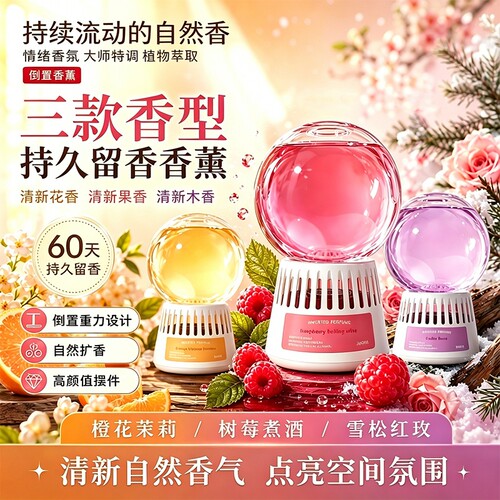 倒置香薰室内卧室空气清新剂内持高级香氛持久家用卫生间除臭专用