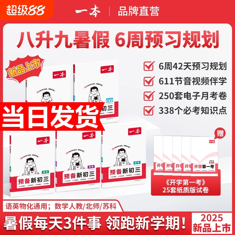2025一本预备新初三九年级上册语数英物化暑假预习笔记语文阅读数学英语物理解题技巧自测练习题初中语数英基础知识盘点中学教辅书