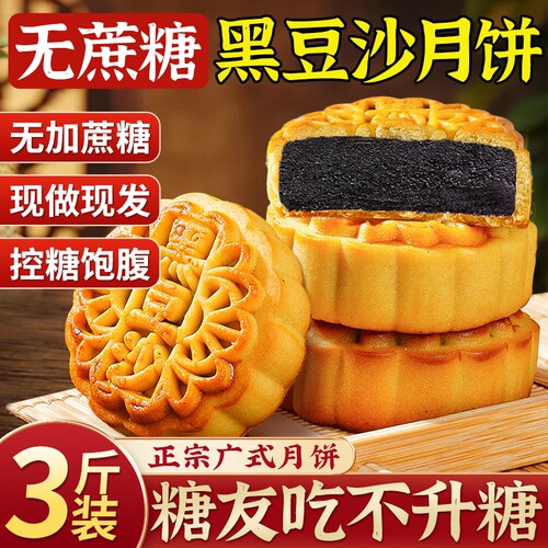 黑豆沙月饼广式老式糖尿病人专用零食胼官方旗舰店酥皮传统木糖醇