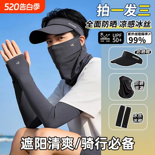 户外骑行必备】冰丝防晒三件套