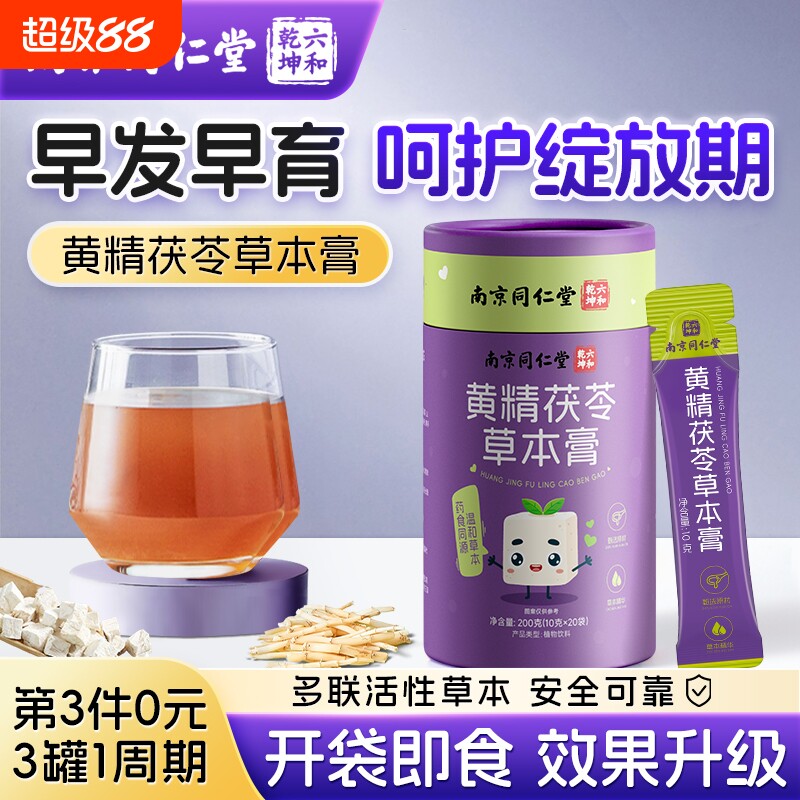 南京同仁堂黄精茯苓抑制性早熟儿童早发育骨龄生长药食同源艾素膏图片