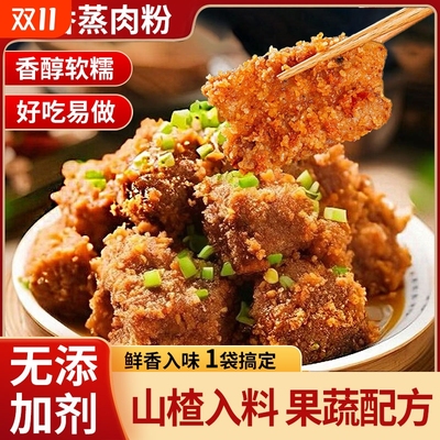 山楂山药蒸肉粉0添加儿童可食