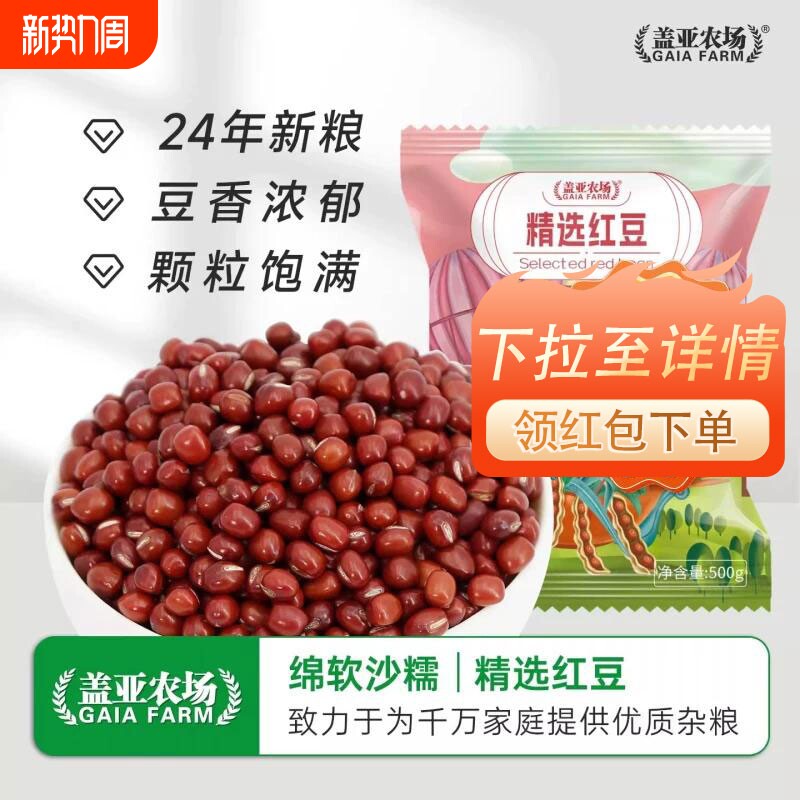 .盖亚农场东北红豆500g新货农家红小豆赤小豆豆沙豆馅五谷杂粮