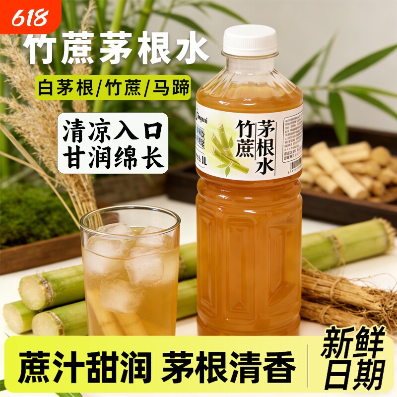 马蹄甘蔗茅根水1L浓缩果汁冲饮品