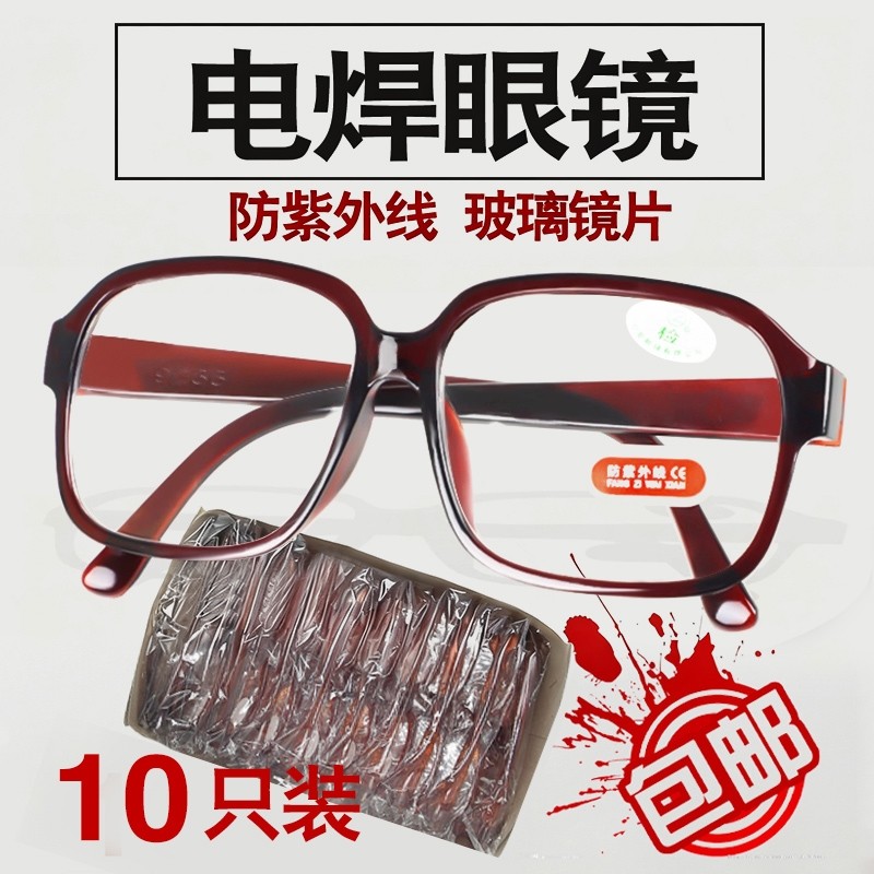 10烧电焊眼镜防紫外线焊工专用防护平光墨镜防强光护目镜切割镜片