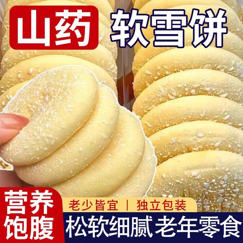 铁棍山药饼干零食软雪饼老年人整箱批发早餐好吃养生代餐饱腹晚上