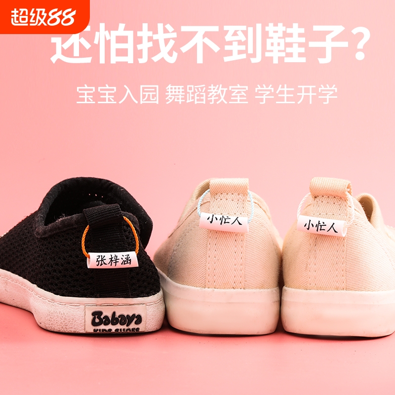 小忙人有可水洗名字贴鞋子圈
