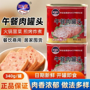 汇泉午餐肉罐头340g即食猪肉速食三明治火锅食材火腿囤货整箱健康