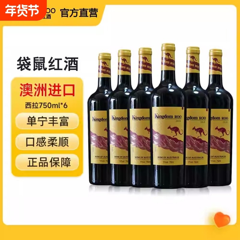 KINGDOM ROO澳大利亚袋鼠王国750ml*6支干红葡萄酒
